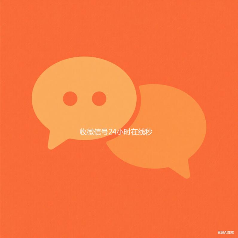 收微信号24小时在回收微信平台线秒结（24在线收vx号平台收微信）